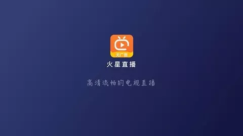 火星直播电视手机版图3