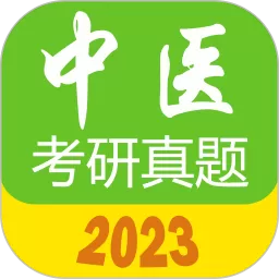 中医考研真题下载官网版_中医考研真题app下载安卓版