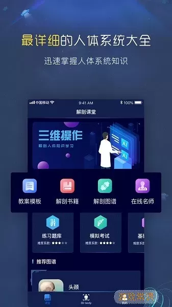 3D人体解剖图谱下载安装免费