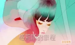 格莉斯的旅程攻略