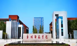 郑州教育师范学院