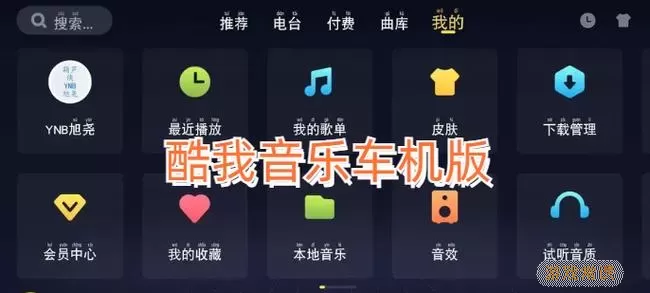 酷我音乐车机版下载2020