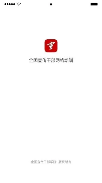 宣传干部网络培训下载app图1