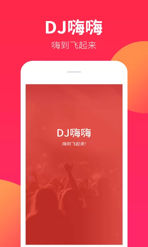 DJ嗨嗨下载官方版图0