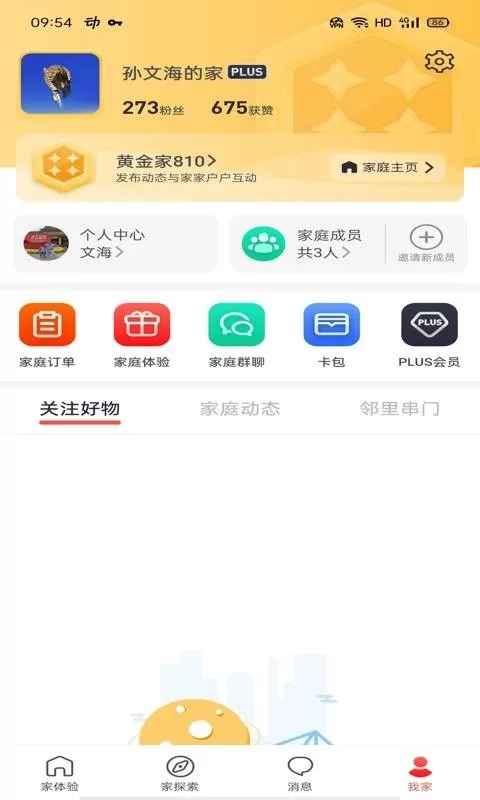 家家互互app安卓版图2