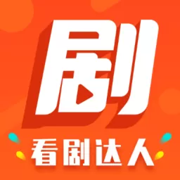 看剧达人最新版_看剧达人app下载安卓手机版