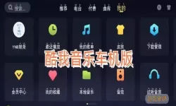 酷我音乐车机版下载2020