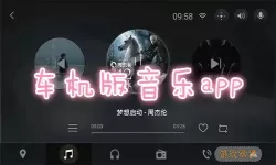 音乐助手车机版官网