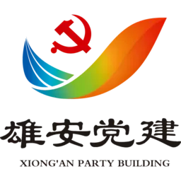 雄安党建手机版