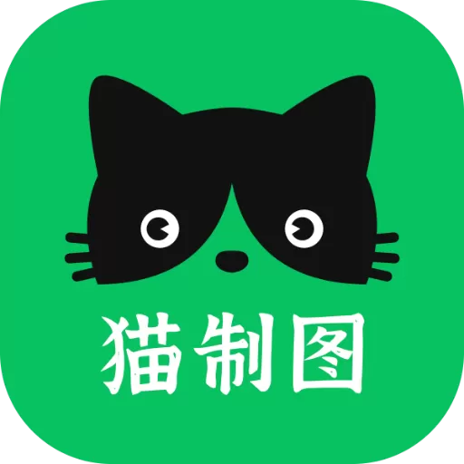 猫制图最新版本下载