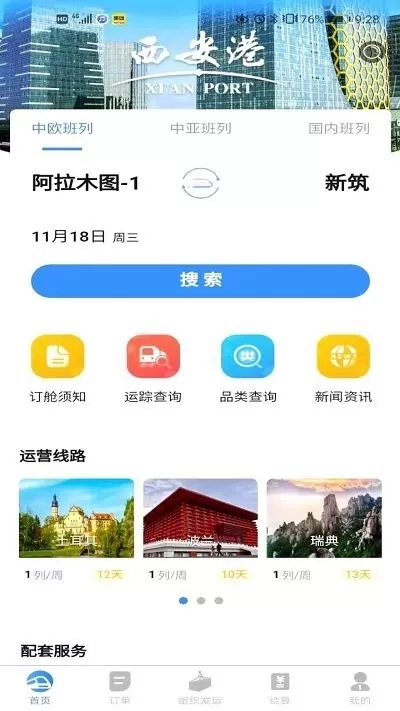 中欧班列长安号下载官方正版图0