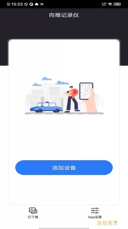 向维记录仪下载官方版