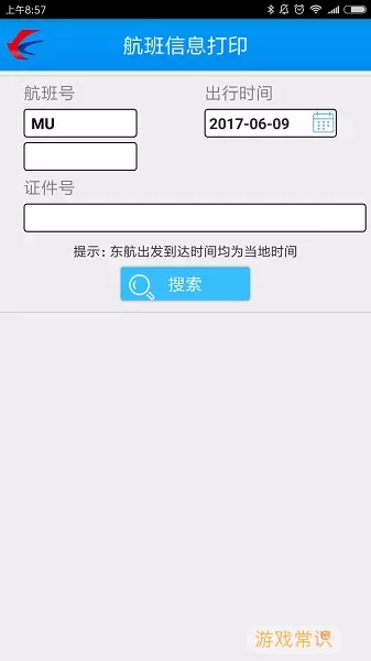 东航捷行下载官网版