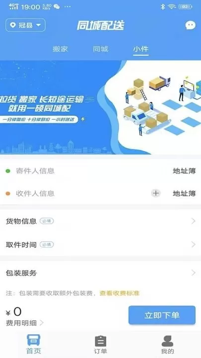 振飞同城配送下载手机版图2