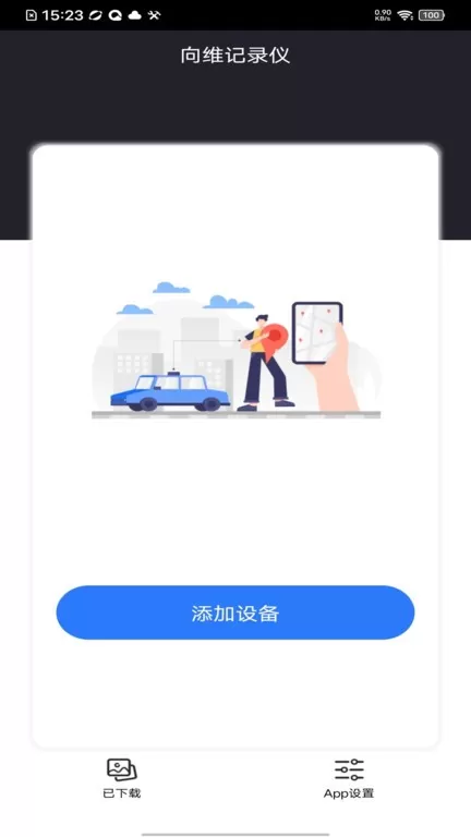 向维记录仪下载官方版图3