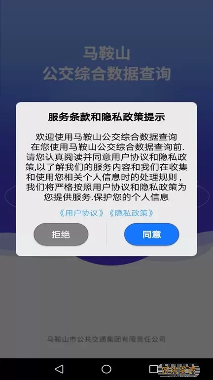 马鞍山公交综合数据查询官网版最新