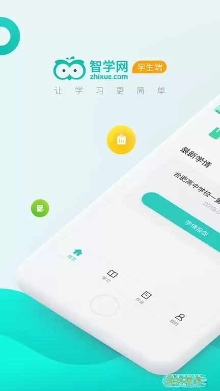 智学网学生端安卓版最新版