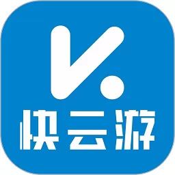 快云游下载官方正版