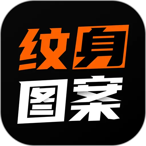 纹身图案大全下载安卓_纹身图案大全app下载安卓版