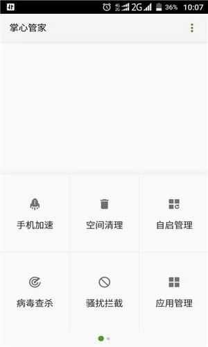 掌心管家正版下载图3