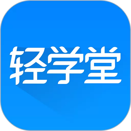 轻学堂官网版app_轻学堂app安卓最新版本下载安装