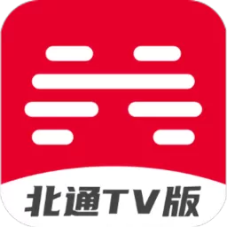 北通厅TV版下载手机版