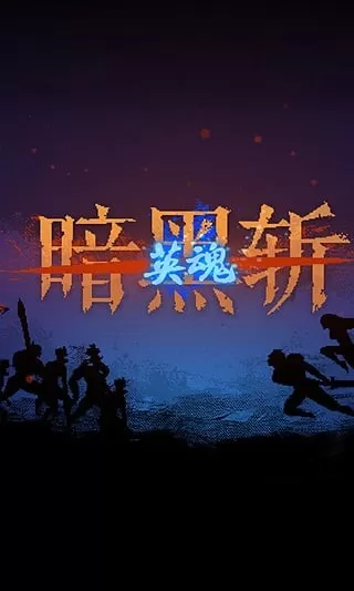 暗黑斩英魂下载旧版图3