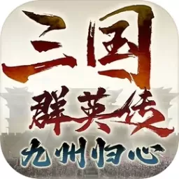 三国群英传：九州归心手游下载