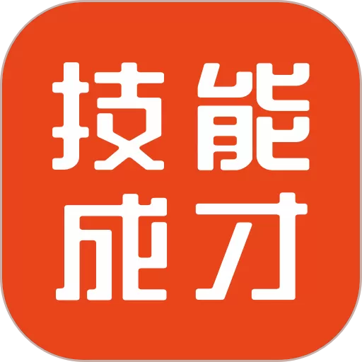 技能成才下载app