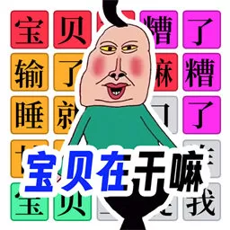 文字烧脑大作战游戏安卓版