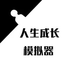 人生成长模拟器游戏新版本