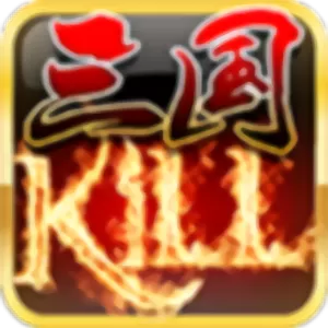 三国KILL最新版下载