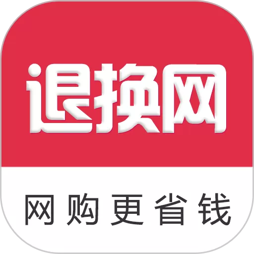 退换网下载最新版_退换网app手机下载官方版