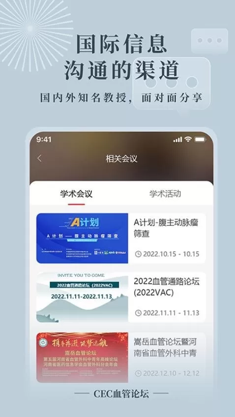 CEC血管论坛最新版图3