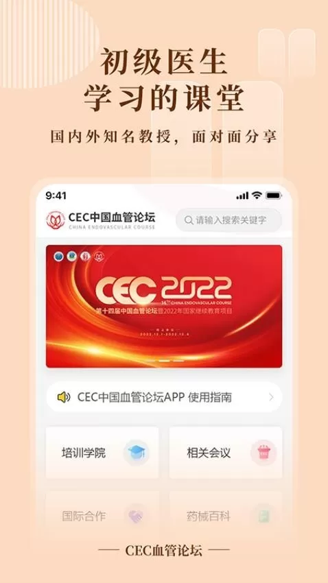 CEC血管论坛最新版图0