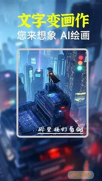 AI绘画生成器app下载