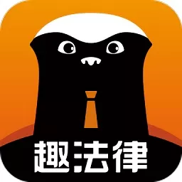 趣法律app最新版_趣法律手机版安卓下载