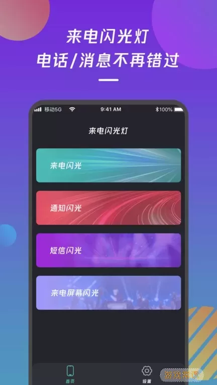 来电闪光灯通知官网版下载