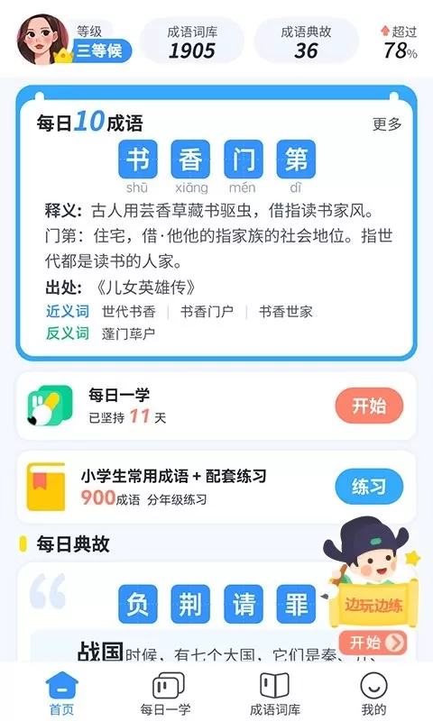 快乐成语安卓版最新版图1