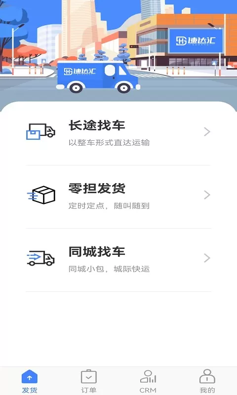 速达汇货主版官网版app图2