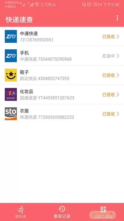 快递速查app下载