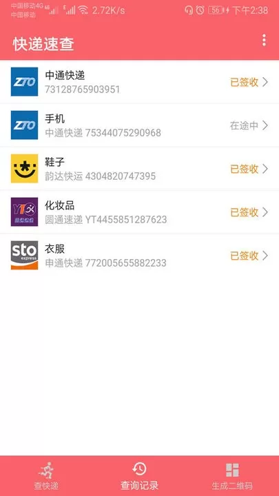 快递速查app下载图3