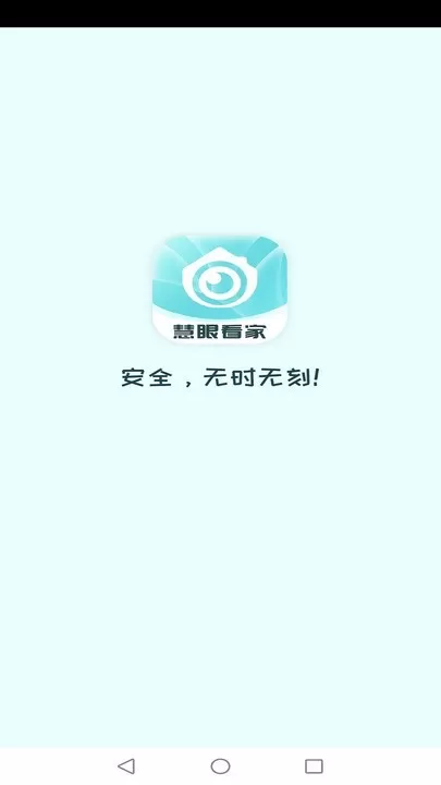 慧眼看家下载手机版图0