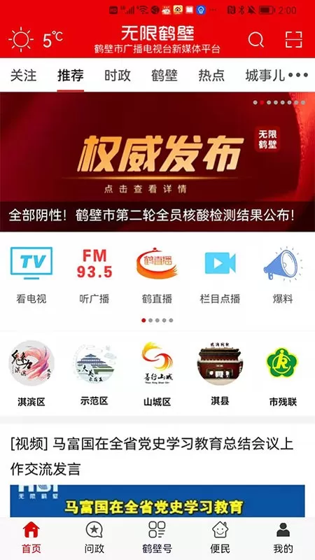 无限鹤壁下载官方正版图0