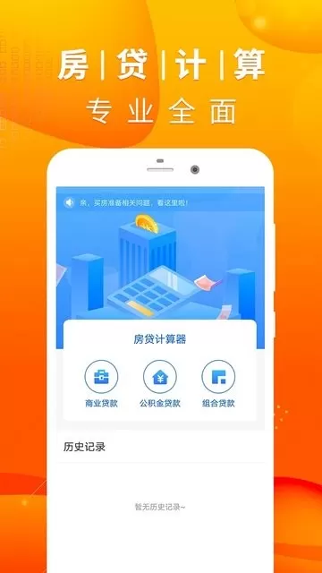 房贷计算器手机版下载图0