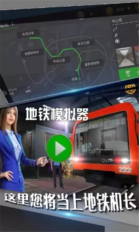 地铁模拟器下载最新版图1