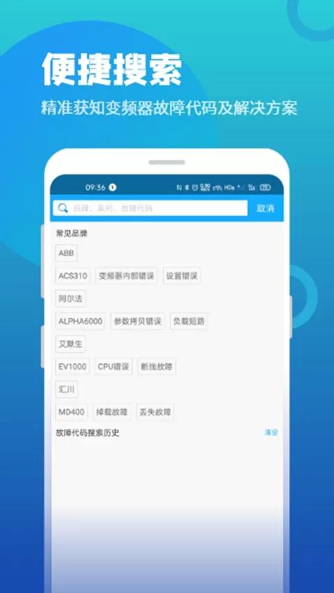 变频器故障查询app最新版图2