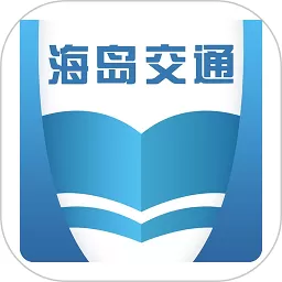 海岛交通服务安卓免费下载_海岛交通服务官方版下载安装最新版本