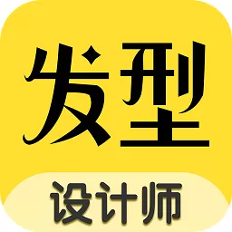 换发型安卓版最新版