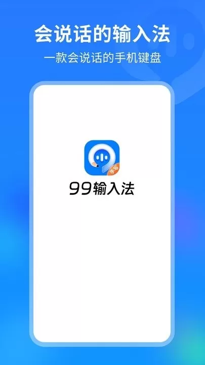 99输入法下载正版图3